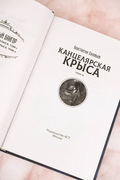 Канцелярская крыса. Том 2