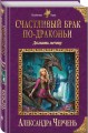 Счастливый брак по-драконьи. Догнать мечту