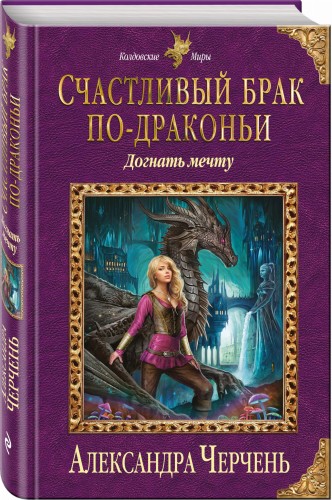 Счастливый брак по-драконьи. Догнать мечту