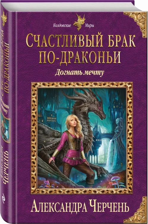 Счастливый брак по-драконьи. Догнать мечту