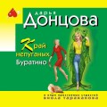 Край непуганых Буратино