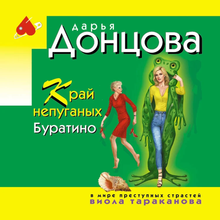 Край непуганых Буратино