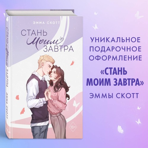 Стань моим завтра (подарочное оформление)