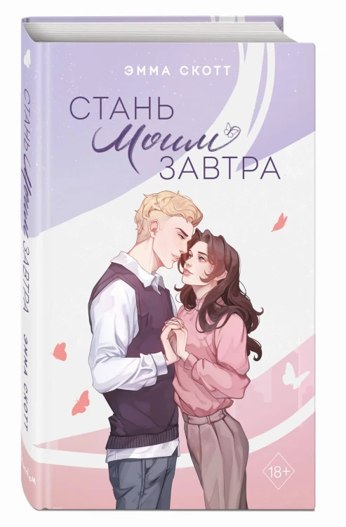 Стань моим завтра (подарочное оформление)