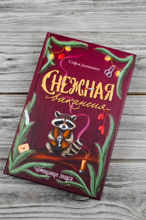 Снежная вакансия