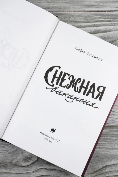 Снежная вакансия