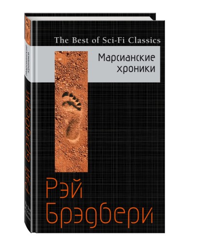 Марсианские хроники