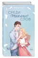 Среди тысячи слов (подарочное оформление)