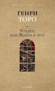 Уолден, или Жизнь в лесу