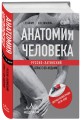 Анатомия человека: Русско-латинский атлас с QR-кодами на цветные изображения