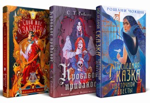 Недолго и несчастливо (комплект из трех книг: Спой мне о забытом+Кровавое приданое+Последняя сказка цветочной невесты)