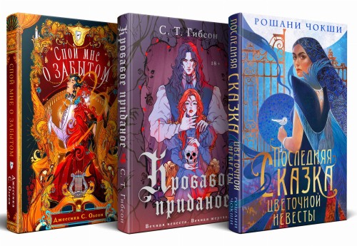Недолго и несчастливо (комплект из трех книг: Спой мне о забытом+Кровавое приданое+Последняя сказка цветочной невесты)