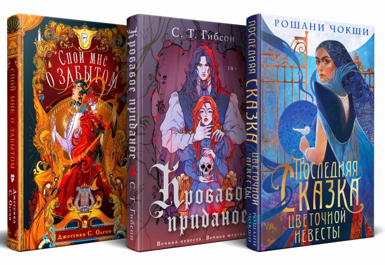 Недолго и несчастливо (комплект из трех книг: Спой мне о забытом+Кровавое приданое+Последняя сказка цветочной невесты)