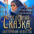 Недолго и несчастливо (комплект из трех книг: Спой мне о забытом+Кровавое приданое+Последняя сказка цветочной невесты)