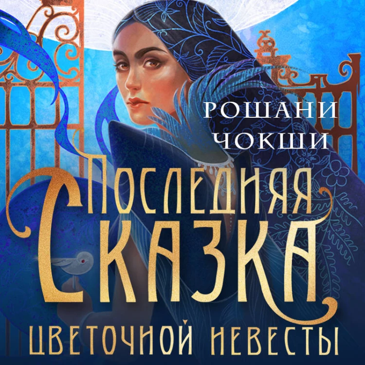 Недолго и несчастливо (комплект из трех книг: Спой мне о забытом+Кровавое приданое+Последняя сказка цветочной невесты)