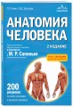 Анатомия человека. 2 издание. Атлас с qr-кодами на цветные изображения