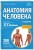 Анатомия человека. 2 издание. Атлас с qr-кодами на цветные изображения