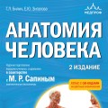 Анатомия человека. 2 издание. Атлас с qr-кодами на цветные изображения
