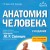 Анатомия человека. 2 издание. Атлас с qr-кодами на цветные изображения