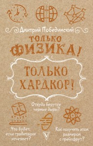 Только физика! Только хардкор!
