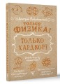 Только физика! Только хардкор!