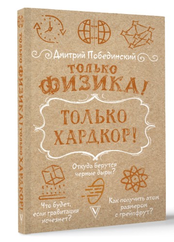 Только физика! Только хардкор!