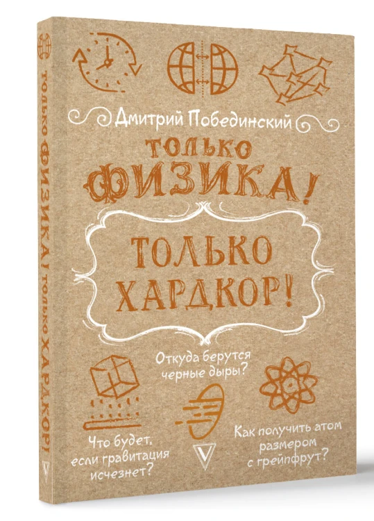 Только физика! Только хардкор!