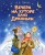 Вечера на хуторе близ Диканьки. Повести (ил. Е. Шафранской)