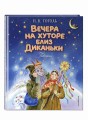 Вечера на хуторе близ Диканьки. Повести (ил. Е. Шафранской)