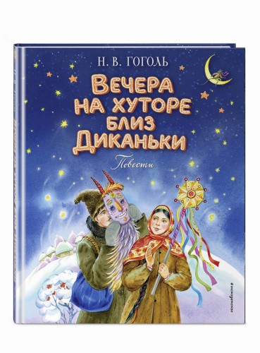 Вечера на хуторе близ Диканьки. Повести (ил. Е. Шафранской)