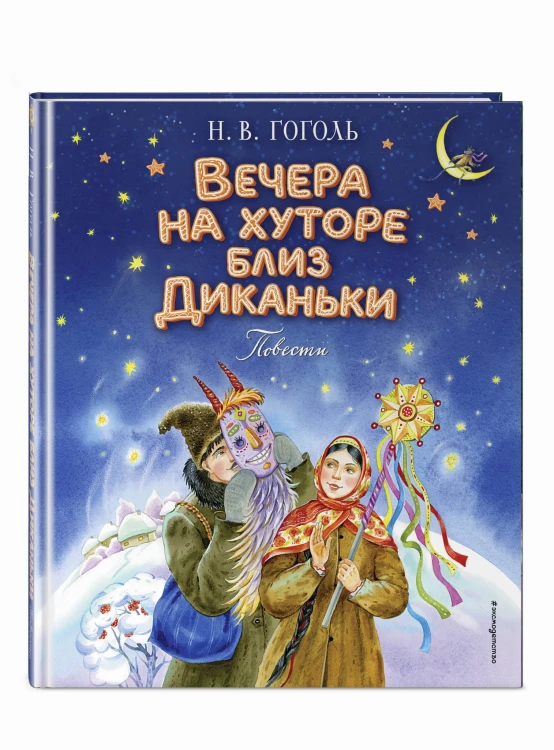 Вечера на хуторе близ Диканьки. Повести (ил. Е. Шафранской)
