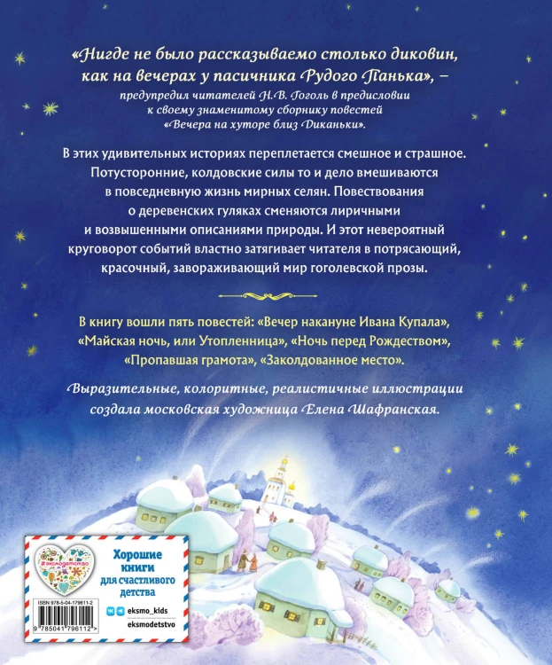 Вечера на хуторе близ Диканьки. Повести (ил. Е. Шафранской)