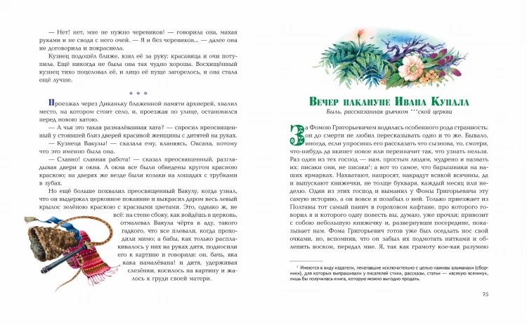Вечера на хуторе близ Диканьки. Повести (ил. Е. Шафранской)