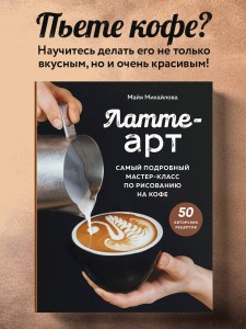Латте-арт. Самый подробный мастер-класс по рисованию на кофе