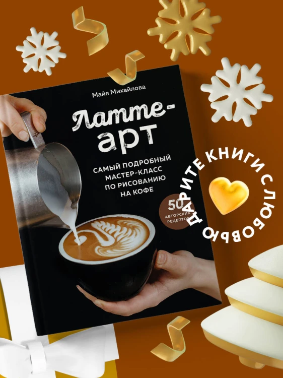 Латте-арт. Самый подробный мастер-класс по рисованию на кофе