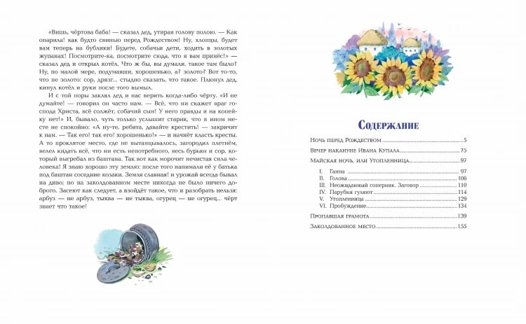Вечера на хуторе близ Диканьки. Повести (ил. Е. Шафранской)