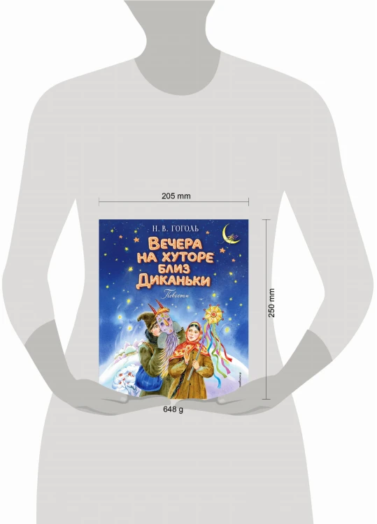 Вечера на хуторе близ Диканьки. Повести (ил. Е. Шафранской)