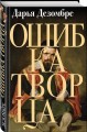 Ошибка Творца