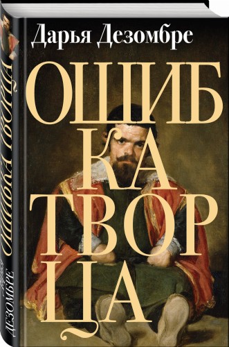 Ошибка Творца