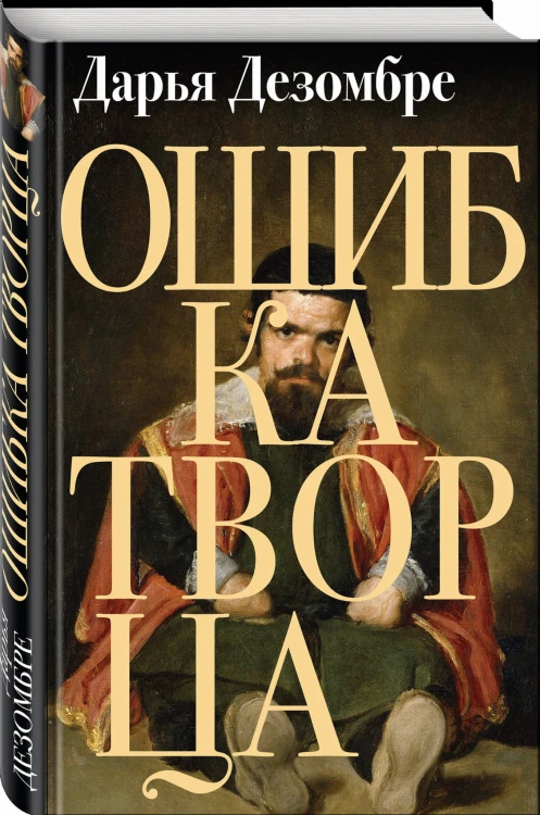 Ошибка Творца