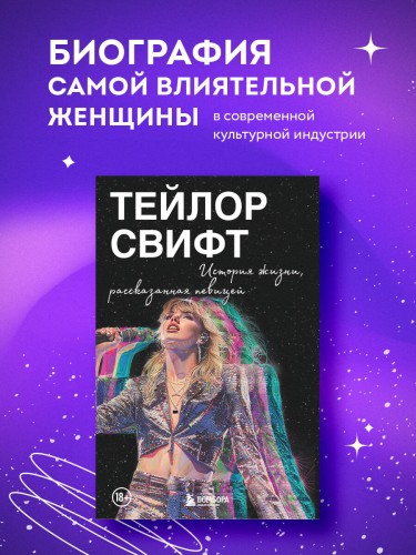 Тейлор Свифт: История жизни со слов певицы