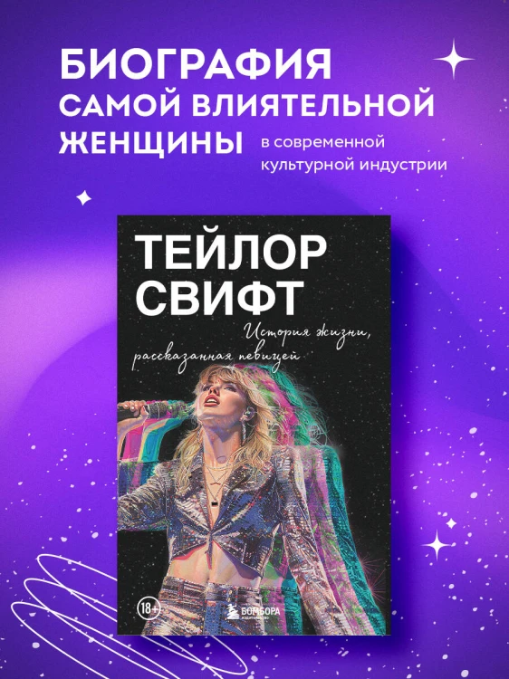 Тейлор Свифт: История жизни со слов певицы