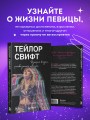 Тейлор Свифт: История жизни со слов певицы