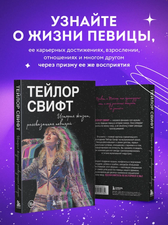Тейлор Свифт: История жизни со слов певицы