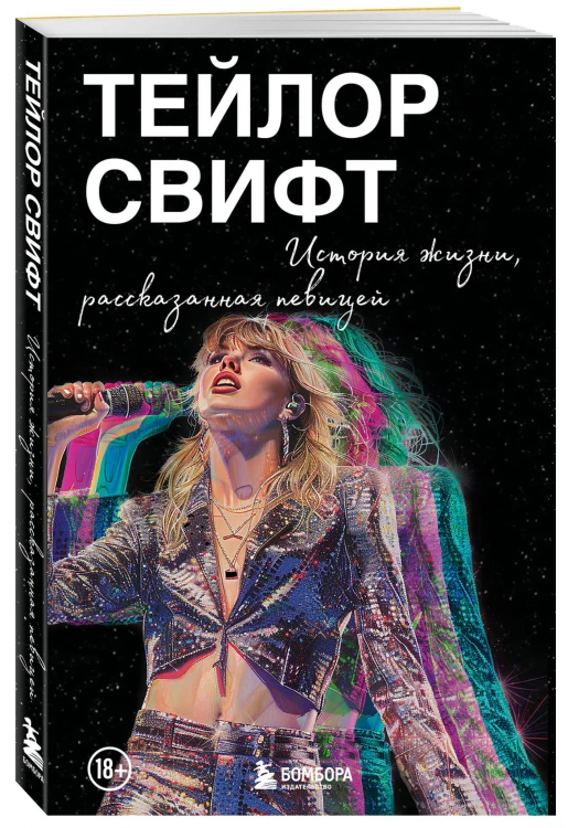 Тейлор Свифт: История жизни со слов певицы