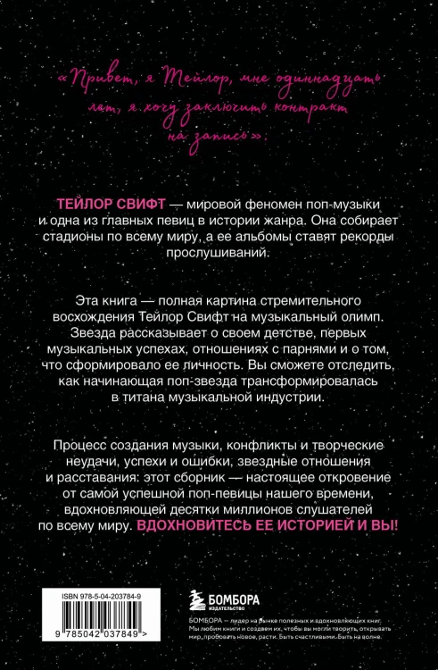 Тейлор Свифт: История жизни со слов певицы