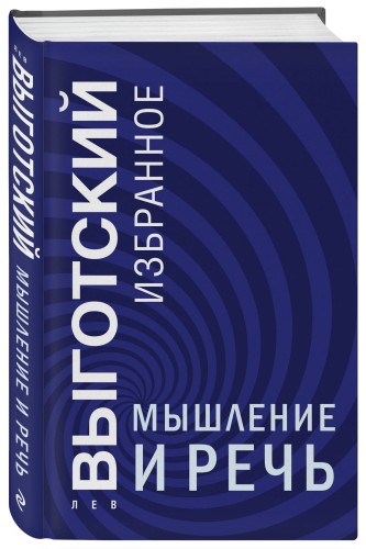 Мышление и речь