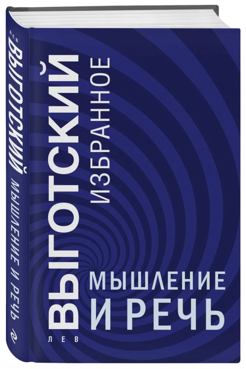 Мышление и речь