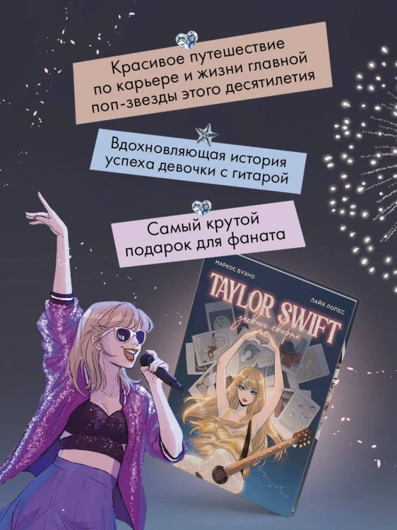 Тейлор Свифт. Дневник свифти