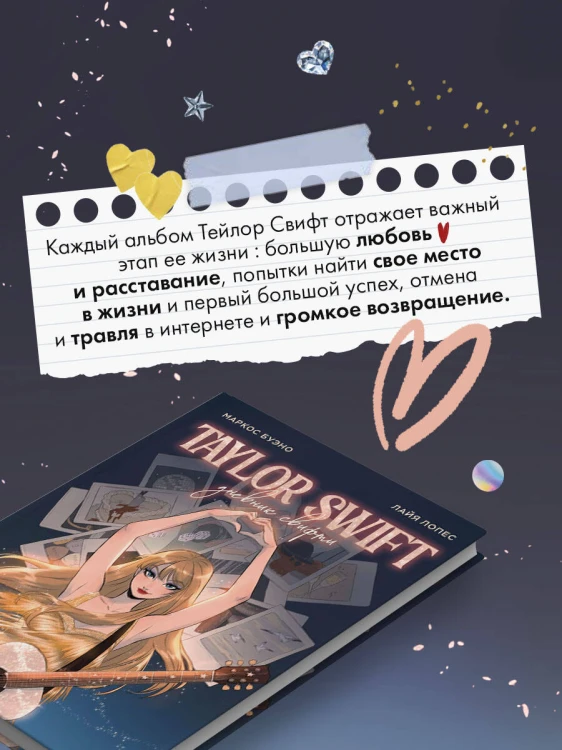Тейлор Свифт. Дневник свифти